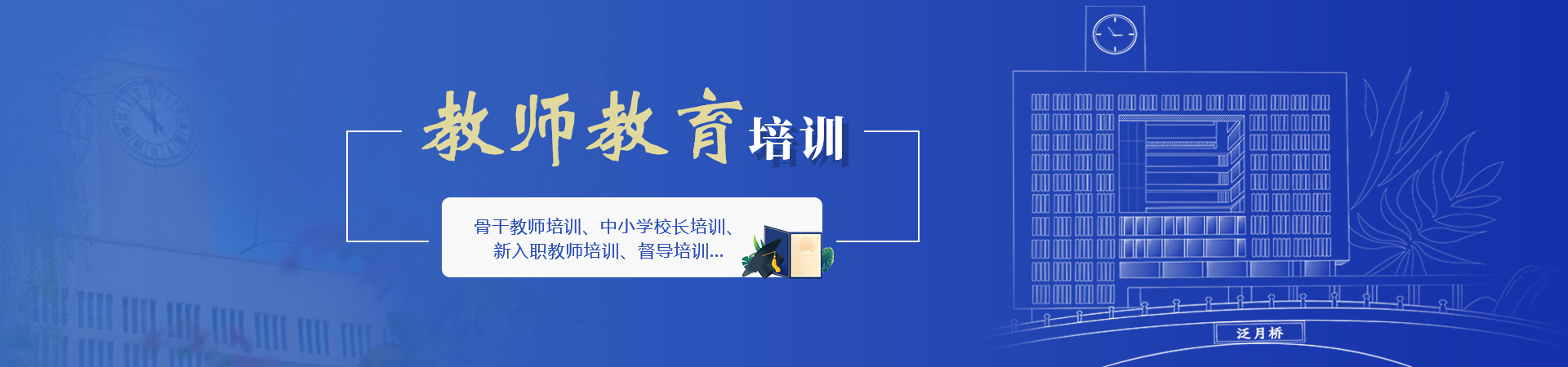 教师教育培训